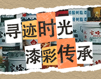 寻迹时光 漆彩传承 | 羞羞视频免费看漆老包装回收计划启动